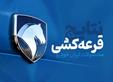 ثبت نام ۳ میلیون و ۲۸۸ هزار نفر در طرح قرعه کشی ایران خودرو